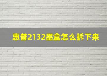 惠普2132墨盒怎么拆下来