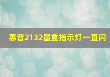 惠普2132墨盒指示灯一直闪