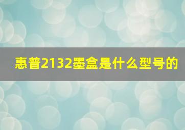 惠普2132墨盒是什么型号的