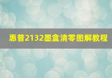 惠普2132墨盒清零图解教程