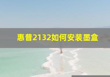 惠普2132如何安装墨盒