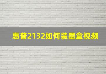 惠普2132如何装墨盒视频