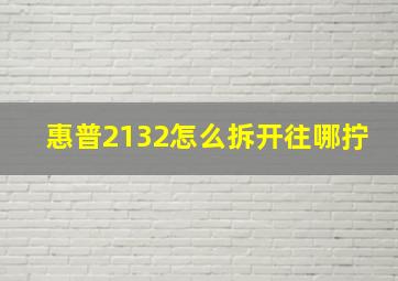 惠普2132怎么拆开往哪拧