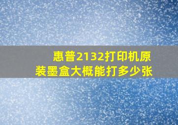 惠普2132打印机原装墨盒大概能打多少张