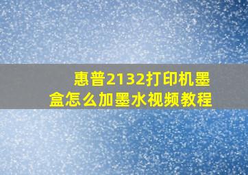 惠普2132打印机墨盒怎么加墨水视频教程