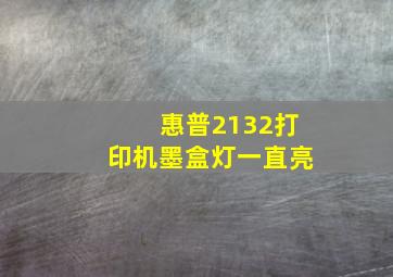 惠普2132打印机墨盒灯一直亮