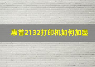 惠普2132打印机如何加墨