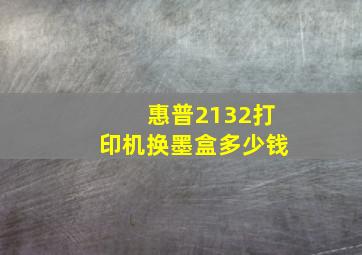 惠普2132打印机换墨盒多少钱