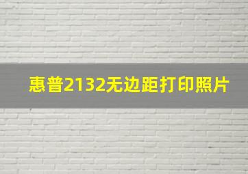 惠普2132无边距打印照片