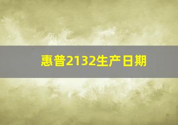 惠普2132生产日期