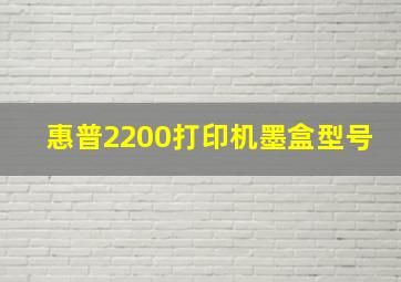 惠普2200打印机墨盒型号