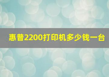 惠普2200打印机多少钱一台