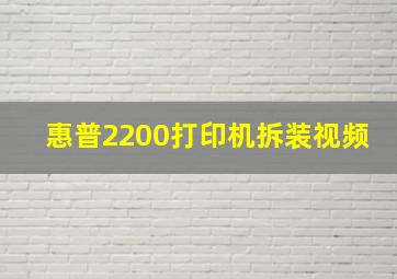 惠普2200打印机拆装视频