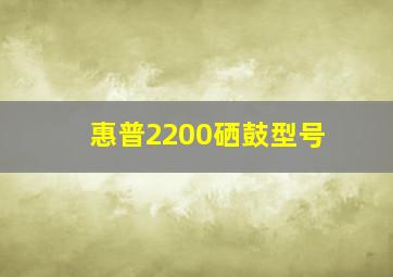 惠普2200硒鼓型号