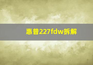 惠普227fdw拆解