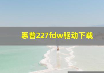 惠普227fdw驱动下载