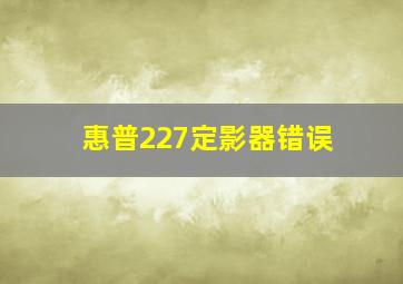 惠普227定影器错误