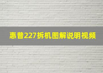 惠普227拆机图解说明视频