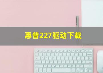 惠普227驱动下载