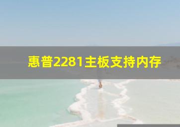 惠普2281主板支持内存