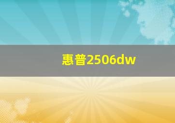 惠普2506dw