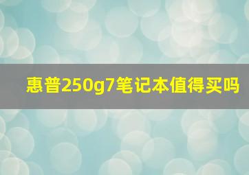 惠普250g7笔记本值得买吗