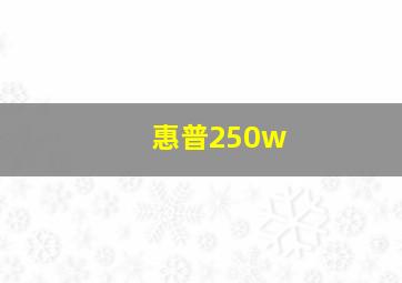 惠普250w