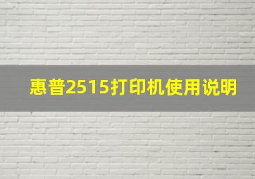 惠普2515打印机使用说明