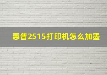 惠普2515打印机怎么加墨