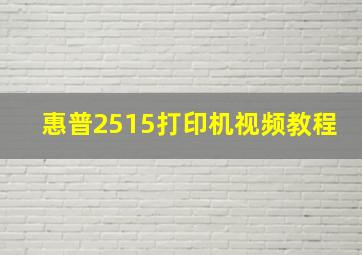 惠普2515打印机视频教程