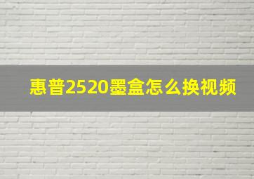 惠普2520墨盒怎么换视频