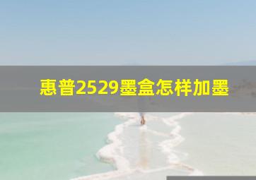 惠普2529墨盒怎样加墨