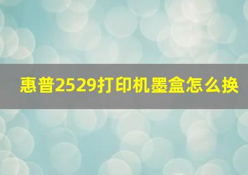 惠普2529打印机墨盒怎么换