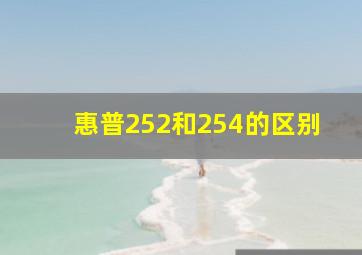 惠普252和254的区别