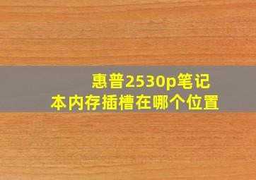 惠普2530p笔记本内存插槽在哪个位置