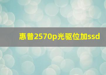 惠普2570p光驱位加ssd