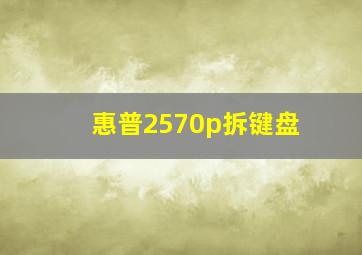 惠普2570p拆键盘