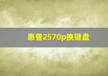 惠普2570p换键盘