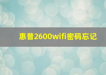 惠普2600wifi密码忘记