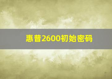 惠普2600初始密码