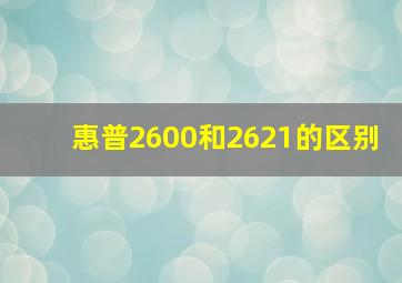 惠普2600和2621的区别