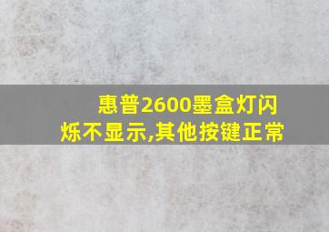 惠普2600墨盒灯闪烁不显示,其他按键正常