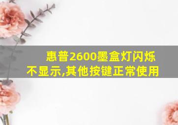 惠普2600墨盒灯闪烁不显示,其他按键正常使用