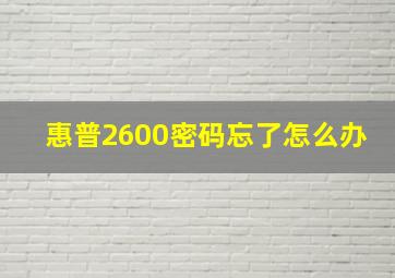 惠普2600密码忘了怎么办