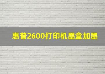 惠普2600打印机墨盒加墨