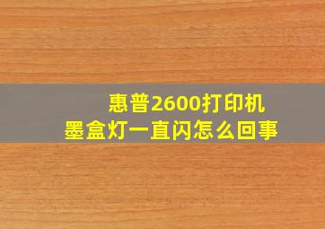 惠普2600打印机墨盒灯一直闪怎么回事