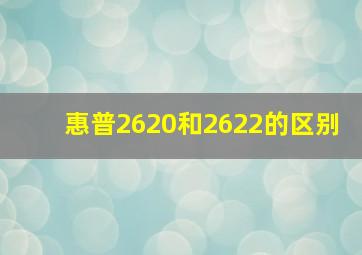 惠普2620和2622的区别