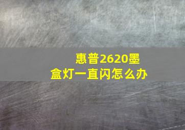 惠普2620墨盒灯一直闪怎么办