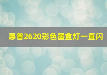 惠普2620彩色墨盒灯一直闪