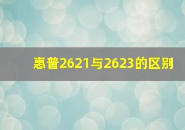 惠普2621与2623的区别